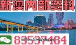 澳门提前爆料最新消息,独家揭秘即将到来的重大事件